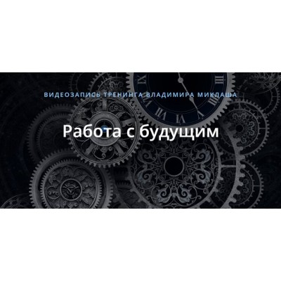 Работа с будущим. Владимир Миклаш Работа с будущим. Владимир Миклаш