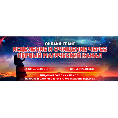 Исцеление и очищение через первый магический канал. Елена Баршева Исцеление и очищение через первый магический канал. Елена Баршева