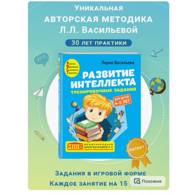 Развитие интеллекта. Авторский курс: для детей 4-5 лет. Лидия Васильева Развитие интеллекта. Авторский курс: для детей 4-5 лет. Лидия Васильева
