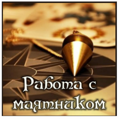 Работа с маятником. Алена Полынь Работа с маятником. Алена Полынь