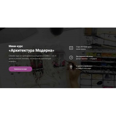 Архитектура Модерна. Дарья Куцаева, Роман Круглов, Екатерина Бердюгина Художник Online Архитектура Модерна. Дарья Куцаева, Роман Круглов, Екатерина Бердюгина Художник Online