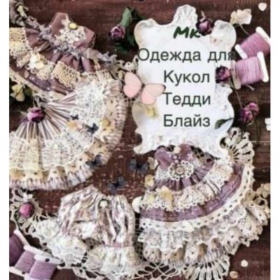 МК одежда для кукол, тедди и блайз. Татьяна Иванова МК одежда для кукол, тедди и блайз. Татьяна Иванова