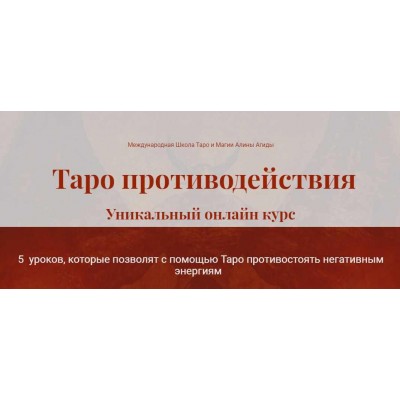 Таро противодействия. Алина Агида