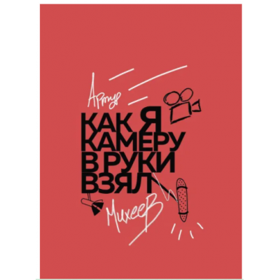 Как я камеру в руки взял. Артур Михеев Как я камеру в руки взял. Артур Михеев