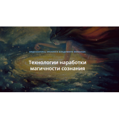 Технологии наработки магичности сознания. Владимир Миклаш Технологии наработки магичности сознания. Владимир Миклаш