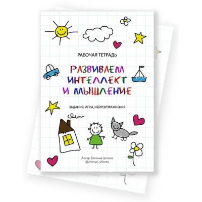 Рабочая тетрадь. Развиваем интеллект и мышление. Задания, игры, нейроупражнения. Евгения Шлома Рабочая тетрадь. Развиваем интеллект и мышление. Задания, игры, нейроупражнения. Евгения Шлома