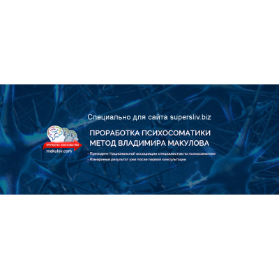Проработка психосоматики по методу Владимира Макулова. Владимир Макулов Проработка психосоматики по методу Владимира Макулова. Владимир Макулов