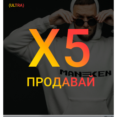 Univer X5 - Продавай (Тариф ULTRA). Максим Добрый Univer X5 - Продавай (Тариф ULTRA). Максим Добрый