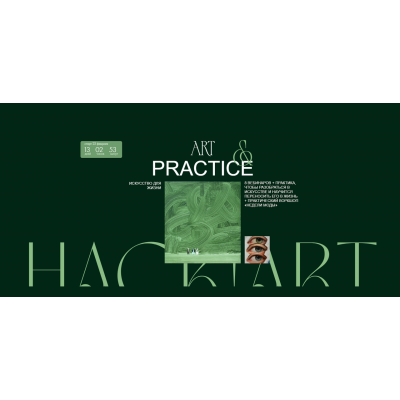Art & Practice 2024. Тариф Creative. Саша Плотникова