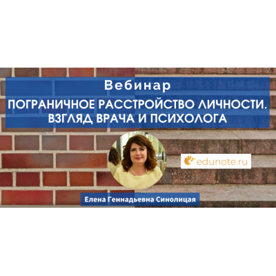 Пограничное расстройство личности. Взгляд врача и психолога. Елена Синолицая EduNote Пограничное расстройство личности. Взгляд врача и психолога. Елена Синолицая EduNote