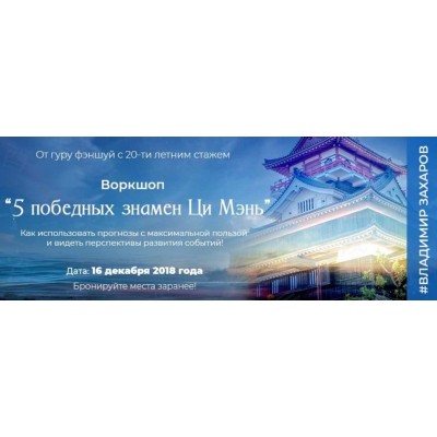 5 победных знамен Ци Мэнь. Владимир Захаров Feng Shui Crazy Journey 5 победных знамен Ци Мэнь. Владимир Захаров Feng Shui Crazy Journey
