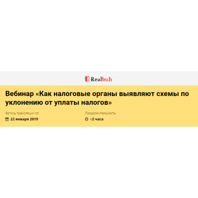Как налоговые органы выявляют схемы по уклонению от уплаты налогов. Розалия Мясаутова, Реальный бухгалтер