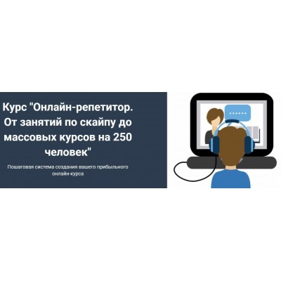 Онлайн-репетитор. От занятий по скайпу до массовых курсов на 250 человек. Юрий Спивак