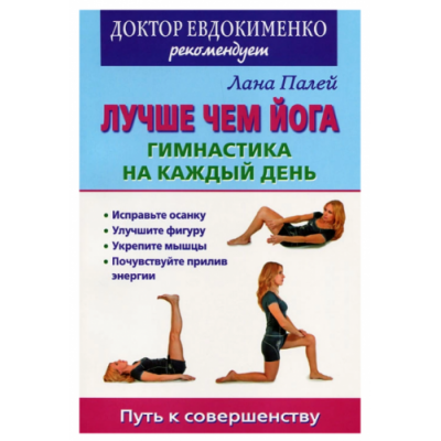 Лучше чем йога. Гимнастика на каждый день. Лана Палей Лучше чем йога. Гимнастика на каждый день. Лана Палей