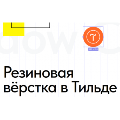 Резиновая верстка в Тильде. Антон Командин Резиновая верстка в Тильде. Антон Командин