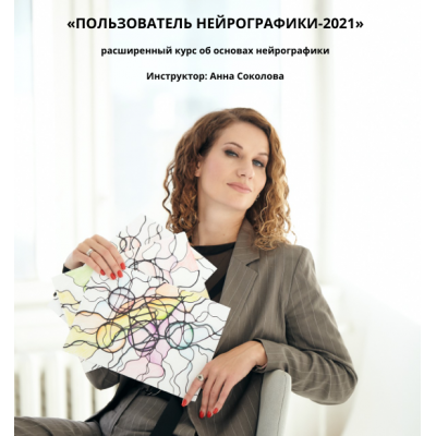 Пользователь нейрографики - 2021. Анна Соколова