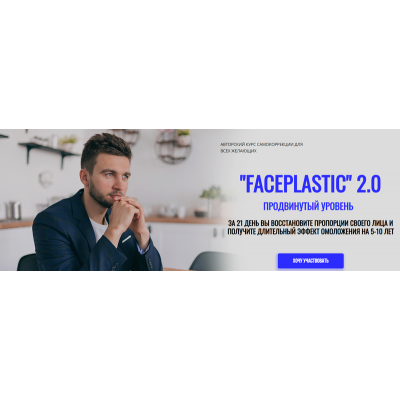 FACEPLASTIC 2.0 продвинутый уровень. Алесь Улищенко