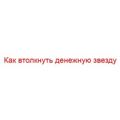 Курс "Как втолкнуть денежную звезду". Владимир Захаров Курс "Как втолкнуть денежную звезду". Владимир Захаров