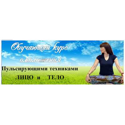 Обучающий курс омоложения. Пульсирующими техниками. Лицо и Тело 2017. Ольга Левонюк Обучающий курс омоложения. Пульсирующими техниками. Лицо и Тело 2017. Ольга Левонюк