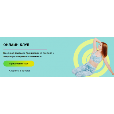 Онлайн клуб 6 - Август. Стретчинг, пилатес, функциональный фитнес, самомассаж. Ольга Дробышева Онлайн клуб 6 - Август. Стретчинг, пилатес, функциональный фитнес, самомассаж. Ольга Дробышева