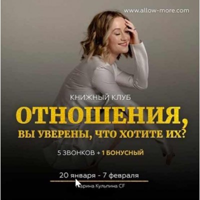 Книжный Клуб "Отношения, вы уверены, что хотите их?". Марина Кульпина Книжный Клуб "Отношения, вы уверены, что хотите их?". Марина Кульпина