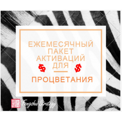 Пакет активаций для процветания (на февраль 2021). Юлия Полещук Пакет активаций для процветания (на февраль 2021). Юлия Полещук