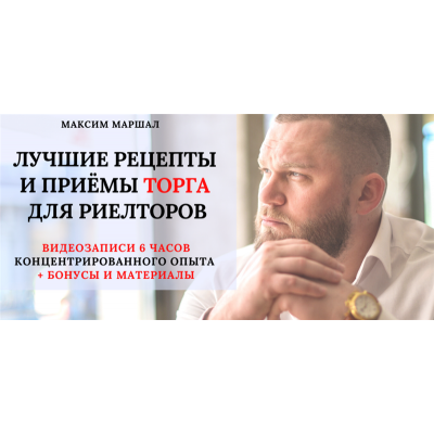 Лучшие рецепты и приёмы торга для риелторов. Максим Маршал Лучшие рецепты и приёмы торга для риелторов. Максим Маршал