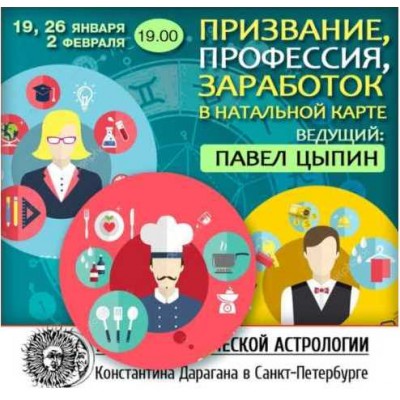 Призвание, профессия, заработок в натальной карте. Павел Цыпин Призвание, профессия, заработок в натальной карте. Павел Цыпин