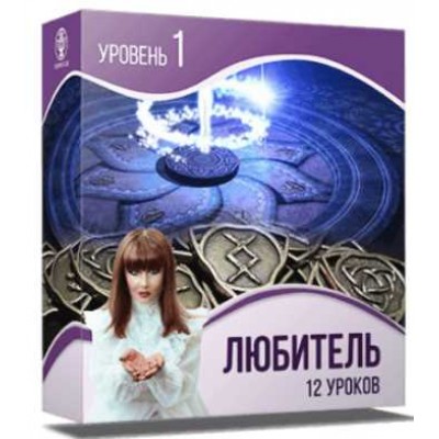 Школа рун: от новичка до мастера.1-й Уровень. Любитель. Алория Собинова