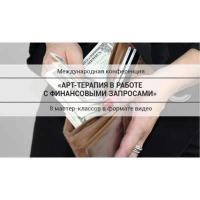Арт-терапия в работе с финансовыми запросами. Международная конференция. Елена Тарарина Арт-терапия в работе с финансовыми запросами. Международная конференция. Елена Тарарина