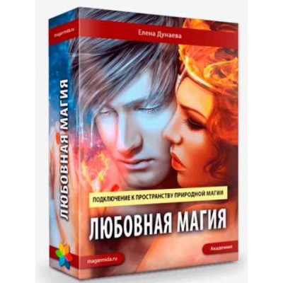 Любовная Магия. Елена Дунаева Магия Души