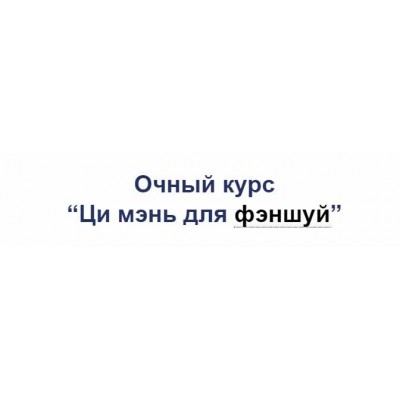 Ци мэнь для фэншуй. Владимир Захаров