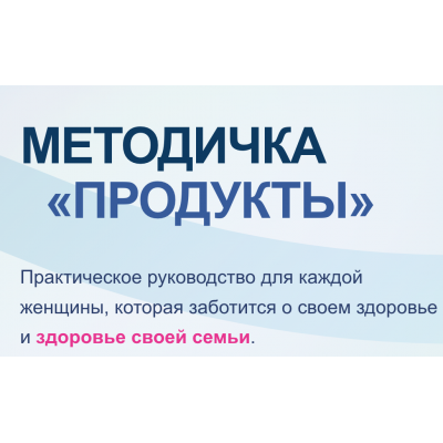 Методичка Продукты. Валентина Жукова nutriciolog_zhukova Методичка Продукты. Валентина Жукова nutriciolog_zhukova