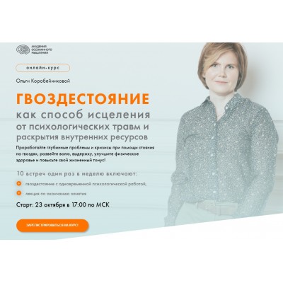 Гвоздестояние как способ исцеления от психологических травм. Ольга Коробейникова Гвоздестояние как способ исцеления от психологических травм. Ольга Коробейникова
