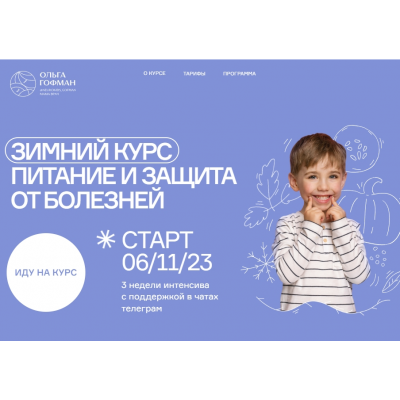 Зимний курс. Питание и защита от болезней. Тариф Основной. Ольга Гофман Зимний курс. Питание и защита от болезней. Тариф Основной. Ольга Гофман