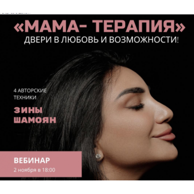 Мама - терапия. Двери в любовь и возможности. Зина Шамоян Мама - терапия. Двери в любовь и возможности. Зина Шамоян