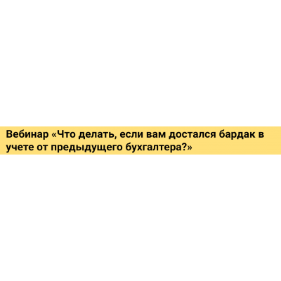 Что делать, если вам достался бардак в учете от предыдущего бухгалтера? Розалия Мясаутова, Реальный бухгалтер