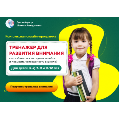 Тренажер для развития внимания для детей 7-9 лет. Шамиль Ахмадуллин Тренажер для развития внимания для детей 7-9 лет. Шамиль Ахмадуллин