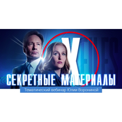 Секретные материалы. Юлия Воронина Pozitivim Секретные материалы. Юлия Воронина Pozitivim