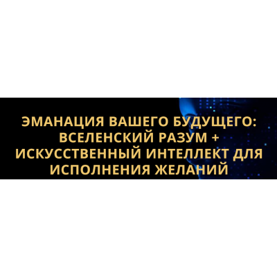 Эманация Вашего Будущего. Вселенский Разум + Искусственный Интеллект Для Исполнения Желаний. Владимир Захаров Эманация Вашего Будущего. Вселенский Разум + Искусственный Интеллект Для Исполнения Желаний. Владимир Захаров
