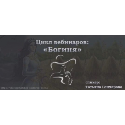 Богиня. Здоровье и Красота женщины. Татьяна Гончарова