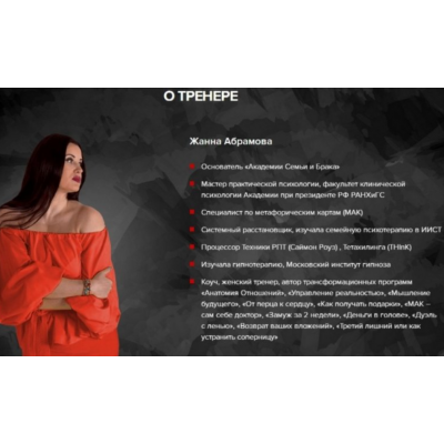 Закрытая мастер-группа по отношениям. Жанна Абрамова