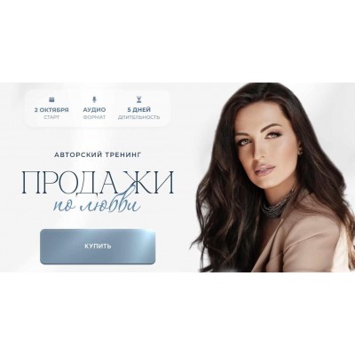 Продажи по любви. Тариф Gold. Кристина Бондарчук Продажи по любви. Тариф Gold. Кристина Бондарчук