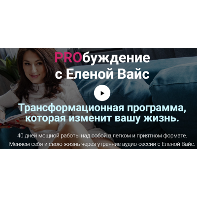 PROбуждение. Елена Вайс