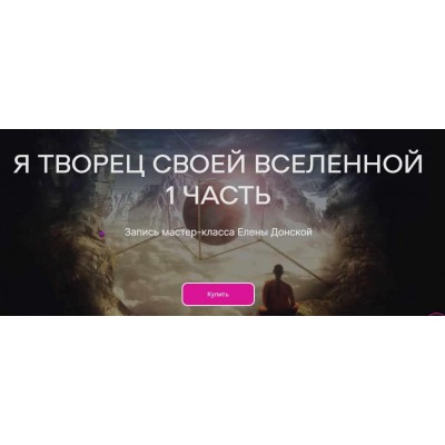 Я Творец своей Вселенной. Часть 1. Елена Донская ЦЛР Архат Я Творец своей Вселенной. Часть 1. Елена Донская ЦЛР Архат