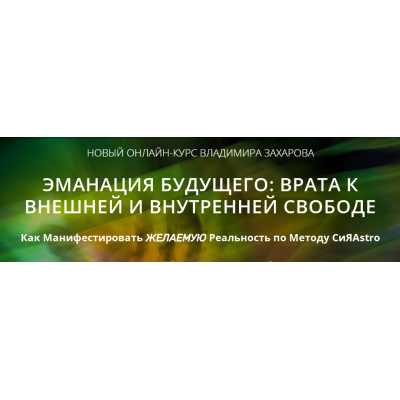 Эманация будущего: Врата к внешней и внутренней свободе. Тариф Базовый. Владимир Захаров Эманация будущего: Врата к внешней и внутренней свободе. Тариф Базовый. Владимир Захаров