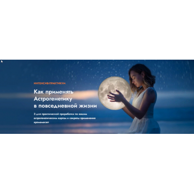 Корректировка сложных аспектов в астрологической карте с помощью аромамасел. Ольга Коробейникова Корректировка сложных аспектов в астрологической карте с помощью аромамасел. Ольга Коробейникова