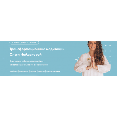 Трансформационные медитации. Ольга Найденова Трансформационные медитации. Ольга Найденова