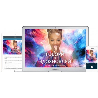 Говори и вдохновляй. Лиза Никольс, Mindvalley Говори и вдохновляй. Лиза Никольс, Mindvalley