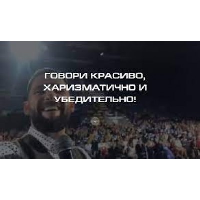Говори красиво, харизматично и убедительно! Александр Василенко Говори красиво, харизматично и убедительно! Александр Василенко